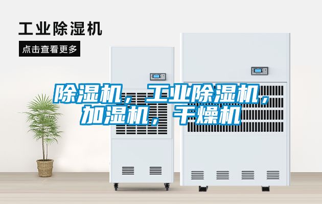 除濕機(jī)，工業(yè)除濕機(jī)，加濕機(jī)，干燥機(jī)