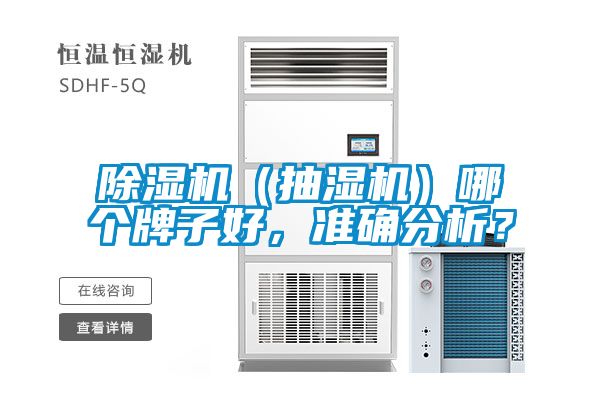 除濕機(jī)（抽濕機(jī)）哪個(gè)牌子好，準(zhǔn)確分析？