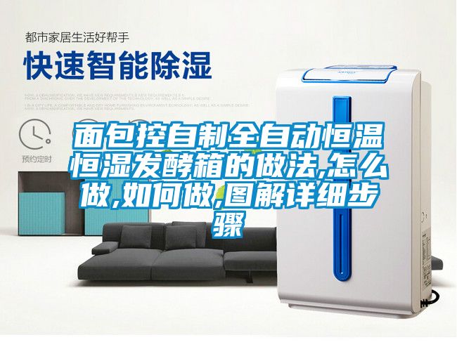 面包控自制全自動恒溫恒濕發(fā)酵箱的做法,怎么做,如何做,圖解詳細(xì)步驟