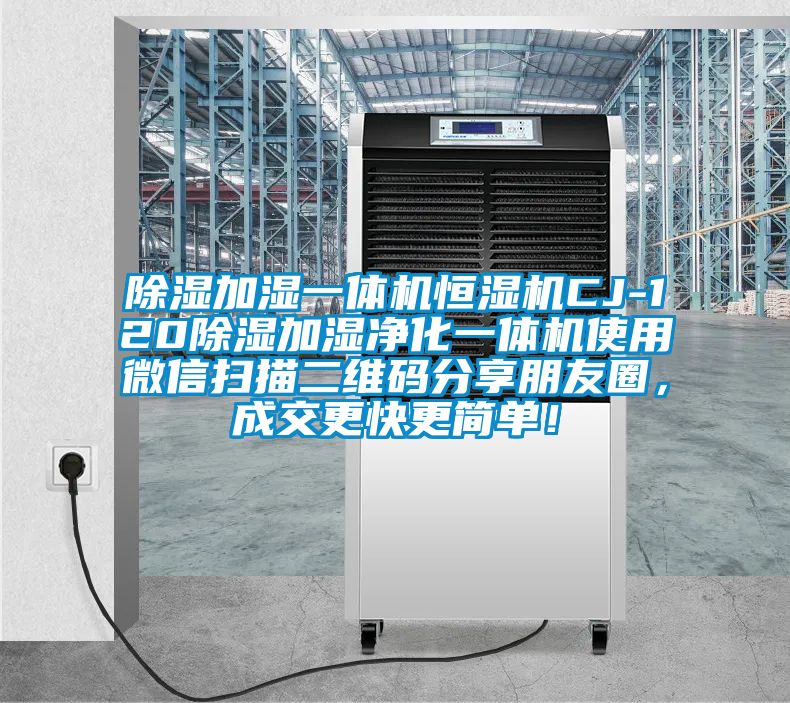 除濕加濕一體機(jī)恒濕機(jī)CJ-120除濕加濕凈化一體機(jī)使用微信掃描二維碼分享朋友圈，成交更快更簡(jiǎn)單！