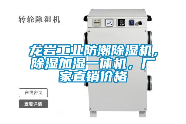 龍巖工業(yè)防潮除濕機，除濕加濕一體機，廠家直銷價格
