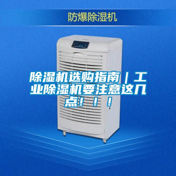 除濕機(jī)選購指南｜工業(yè)除濕機(jī)要注意這幾點(diǎn)?。?！