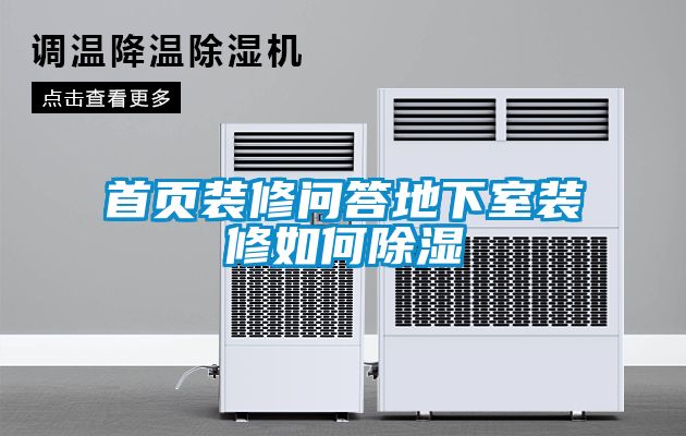 首頁(yè)裝修問(wèn)答地下室裝修如何除濕