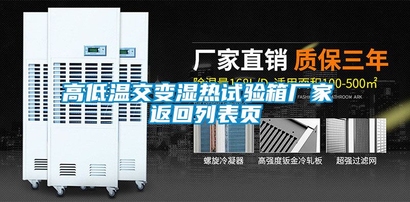 高低溫交變濕熱試驗(yàn)箱廠家 返回列表頁(yè)