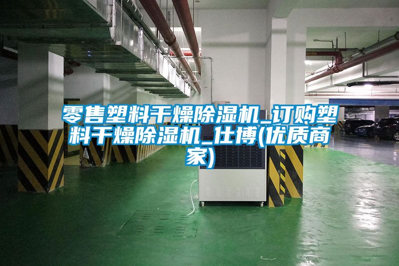 零售塑料干燥除濕機_訂購塑料干燥除濕機_仕博(優(yōu)質商家)