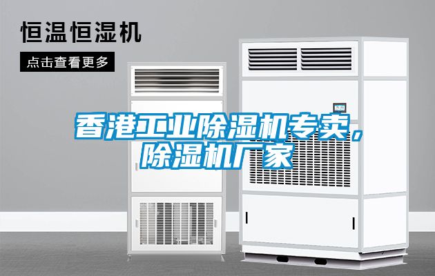 香港工業(yè)除濕機(jī)專賣，除濕機(jī)廠家