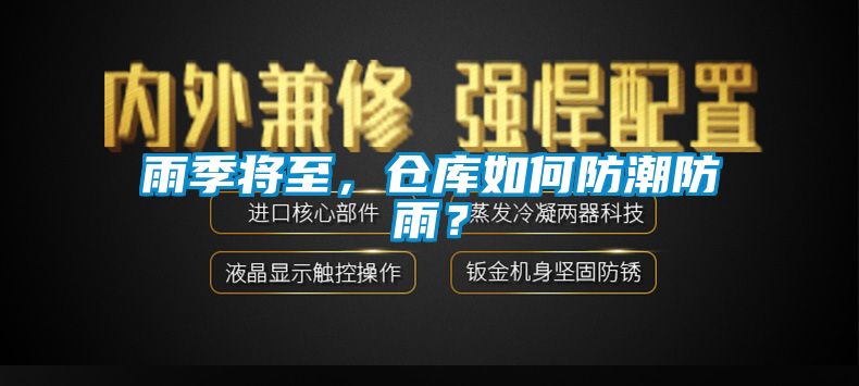 雨季將至，倉庫如何防潮防雨？