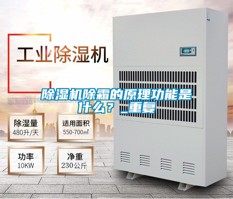 除濕機(jī)除霜的原理功能是什么？_重復(fù)