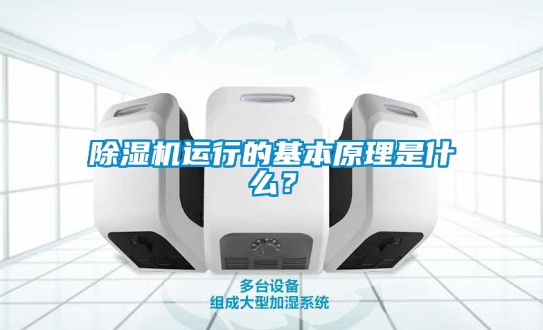 除濕機運行的基本原理是什么？