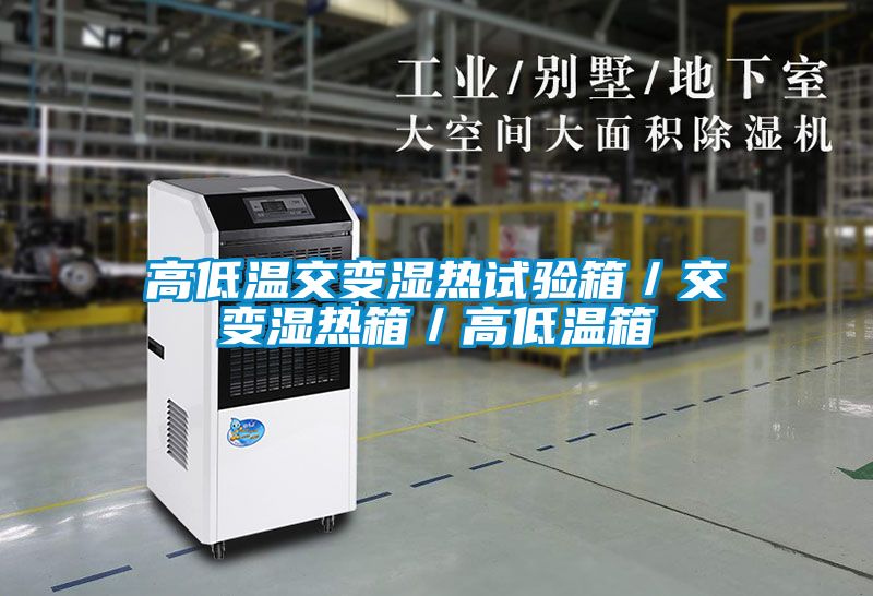 高低溫交變濕熱試驗(yàn)箱／交變濕熱箱／高低溫箱