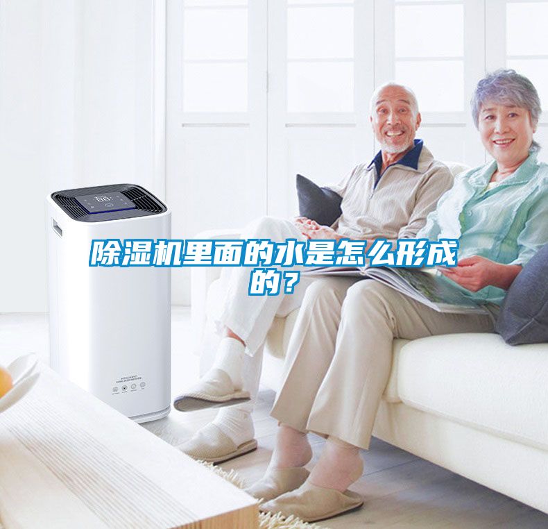 除濕機里面的水是怎么形成的？
