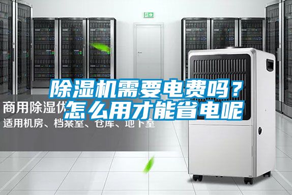 除濕機需要電費嗎？ 怎么用才能省電呢