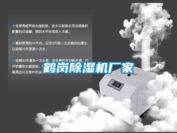 鶴崗除濕機廠家