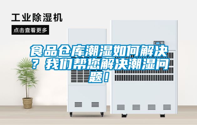 食品倉(cāng)庫(kù)潮濕如何解決？我們幫您解決潮濕問(wèn)題！