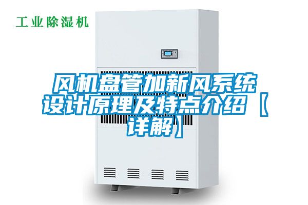 風機盤管加新風系統(tǒng)設(shè)計原理及特點介紹【詳解】