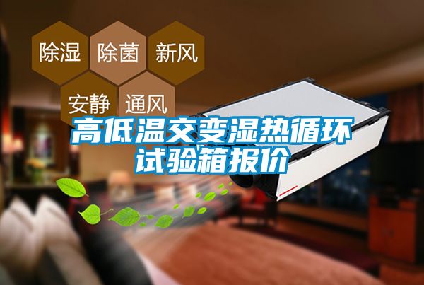 高低溫交變濕熱循環(huán)試驗(yàn)箱報價