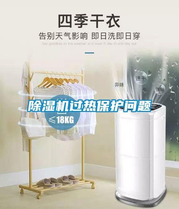 除濕機(jī)過(guò)熱保護(hù)問(wèn)題