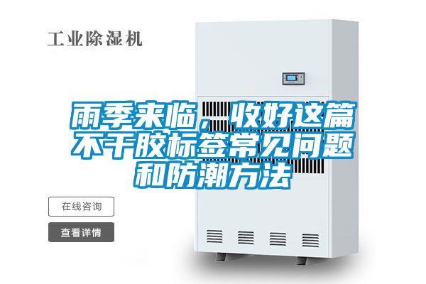 雨季來臨，收好這篇不干膠標(biāo)簽常見問題和防潮方法