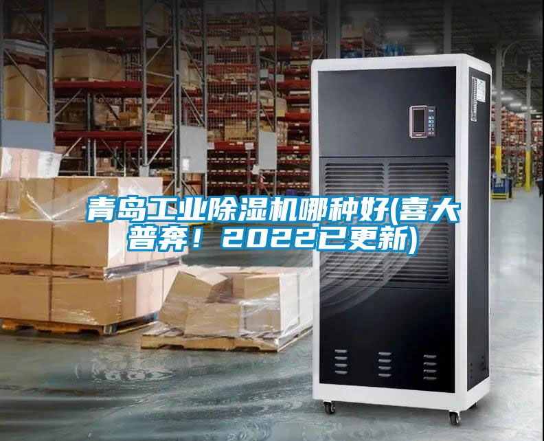 青島工業(yè)除濕機(jī)哪種好(喜大普奔！2022已更新)