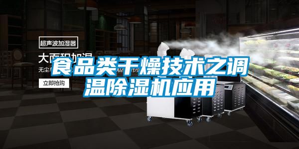 食品類干燥技術(shù)之調(diào)溫除濕機應用