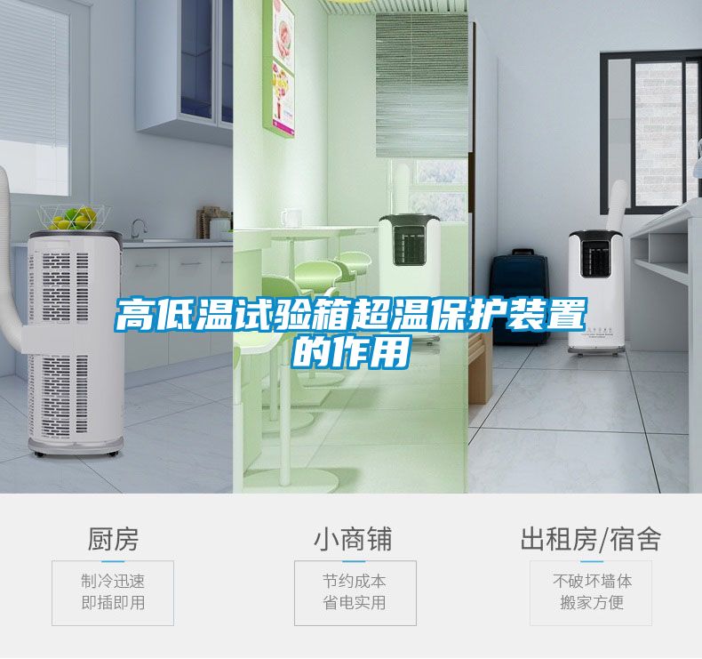 高低溫試驗(yàn)箱超溫保護(hù)裝置的作用