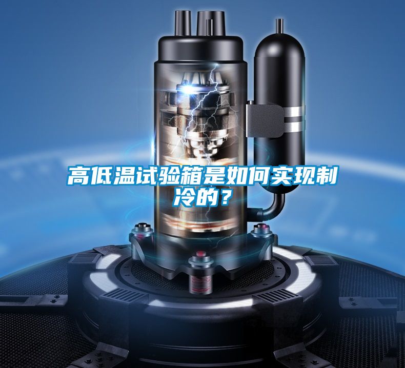高低溫試驗(yàn)箱是如何實(shí)現(xiàn)制冷的？