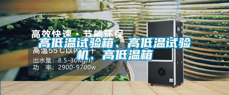 高低溫試驗箱、高低溫試驗機、高低溫箱