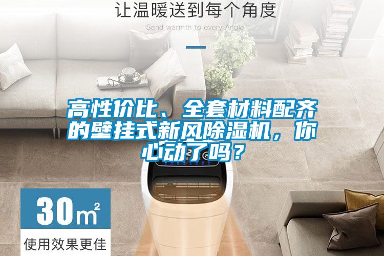 高性價(jià)比、全套材料配齊的壁掛式新風(fēng)除濕機(jī)，你心動(dòng)了嗎？