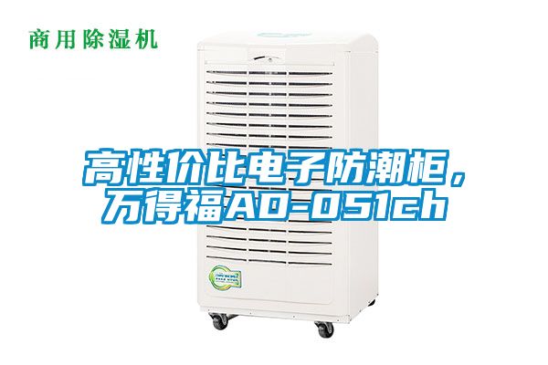 高性價比電子防潮柜，萬得福AD-051ch