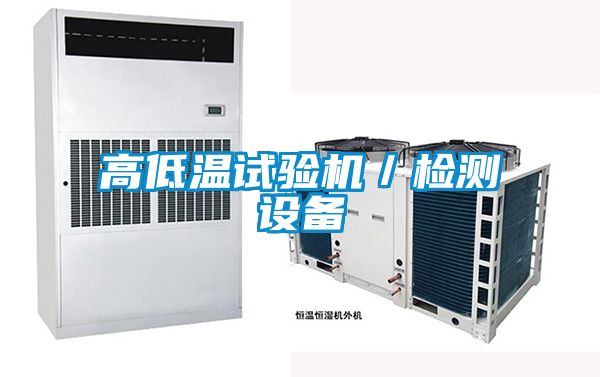 高低溫試驗機(jī)／檢測設(shè)備