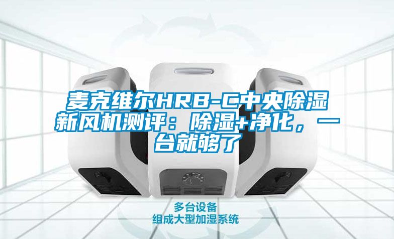 麥克維爾HRB-C中央除濕新風(fēng)機(jī)測(cè)評(píng)：除濕+凈化，一臺(tái)就夠了