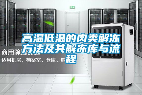 高濕低溫的肉類(lèi)解凍方法及其解凍庫(kù)與流程