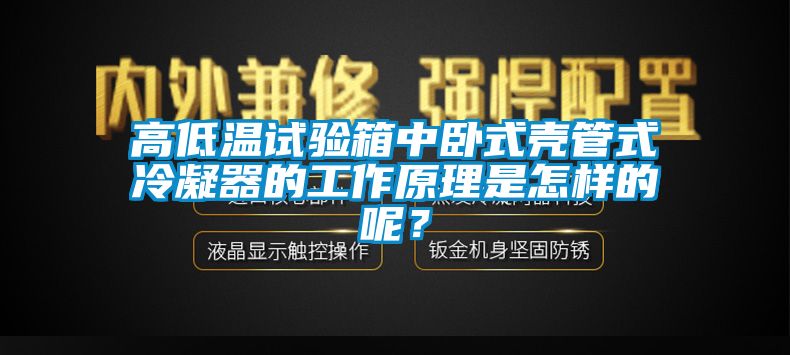 高低溫試驗(yàn)箱中臥式殼管式冷凝器的工作原理是怎樣的呢？