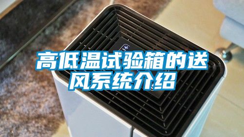 高低溫試驗箱的送風(fēng)系統(tǒng)介紹