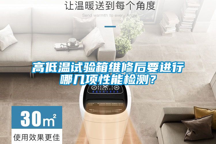 高低溫試驗(yàn)箱維修后要進(jìn)行哪幾項(xiàng)性能檢測(cè)？