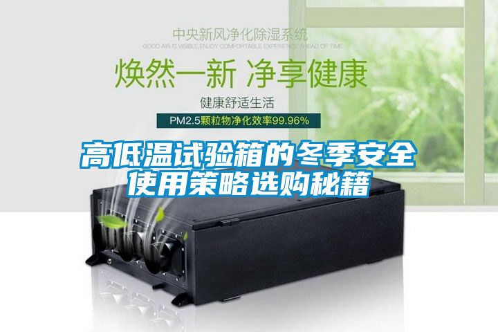 高低溫試驗(yàn)箱的冬季安全使用策略選購(gòu)秘籍