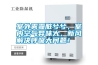 室外霧霾臟兮兮，室內(nèi)空氣異味大，新風(fēng)解決呼吸大問(wèn)題！