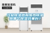 冷凝除濕器和加熱除濕器哪個除濕效果好？
