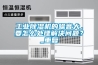 工業(yè)除濕機(jī)的噪音大，要怎么處理解決問題？_重復(fù)