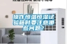 操作恒溫恒濕試驗(yàn)箱時(shí)要注意哪些問題？