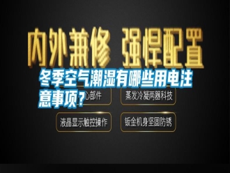行業(yè)新聞冬季空氣潮濕有哪些用電注意事項？