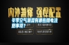 冬季空氣潮濕有哪些用電注意事項(xiàng)？