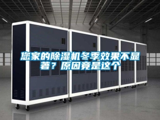 行業(yè)新聞您家的除濕機(jī)冬季效果不顯著？原因竟是這個(gè)