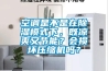 空調(diào)是不是在除濕模式下，既涼爽又節(jié)能？會損壞壓縮機嗎？