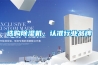 選購除濕機，認準行業(yè)品牌