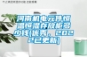 河南機電元件恒溫恒濕存放柜多少錢(優(yōu)秀，2022已更新)