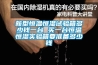 新型恒溫恒濕試驗(yàn)箱多少錢一臺(tái) 買一臺(tái)恒溫恒濕實(shí)驗(yàn)箱要準(zhǔn)備多少錢