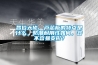各位大佬，蘆芯板的特點是什么，防潮耐用性如何，容不容易變形？