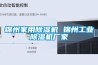 錦州家用除濕機 錦州工業(yè)除濕機廠家