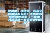 除濕機、凈化器、新風(fēng)空調(diào)機組怎么選？毛細(xì)管新風(fēng)恒溫恒濕機（一體機）為您提供一套會呼吸的房屋